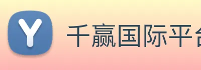 千赢国际平台官网 Logo
